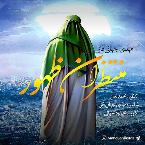 دانلود آهنگ مهدی جهانی فاز منتظران ظهور